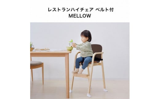 94-1_レストランハイチェア ベルト付 MELLOW（ブラウン）｜カトージ KATOJI 子ども 子供 椅子 ブランド 子育て 家具 おしゃれ 赤ちゃん ベビー 安全 安心 ハイチェア 木製 子供用 キッズ イス 椅子 ベルト付 クッション お食事 ダイニング 抗菌 衛生 ベビーチェア ブラウン