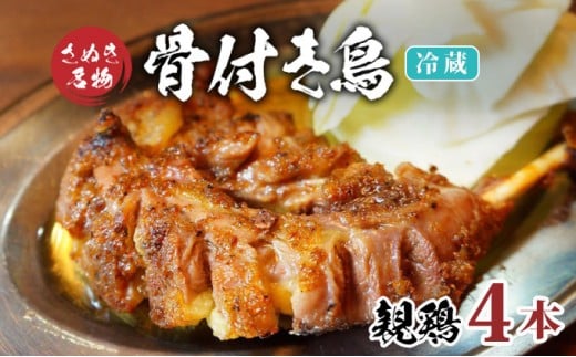 骨付き鳥 親鳥 4本 セット 冷蔵 骨付き鶏 鶏肉 鶏 チキン レッグ チキンレッグ ローストチキン 国産 惣菜 焼き鳥 焼鳥 骨付鳥 とりにく おかず 惣菜 おつまみ 酒の肴 ビール ハイボール 焼酎 日本酒 酒 アルコール ウイスキー チューハイ ワイン 個包装