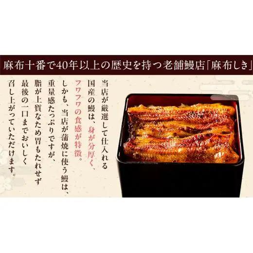 【牛久うなぎ祭り開催！期間限定の特別受付スタート】【 麻布しき 】 国産 鰻 蒲焼 × 3尾  
