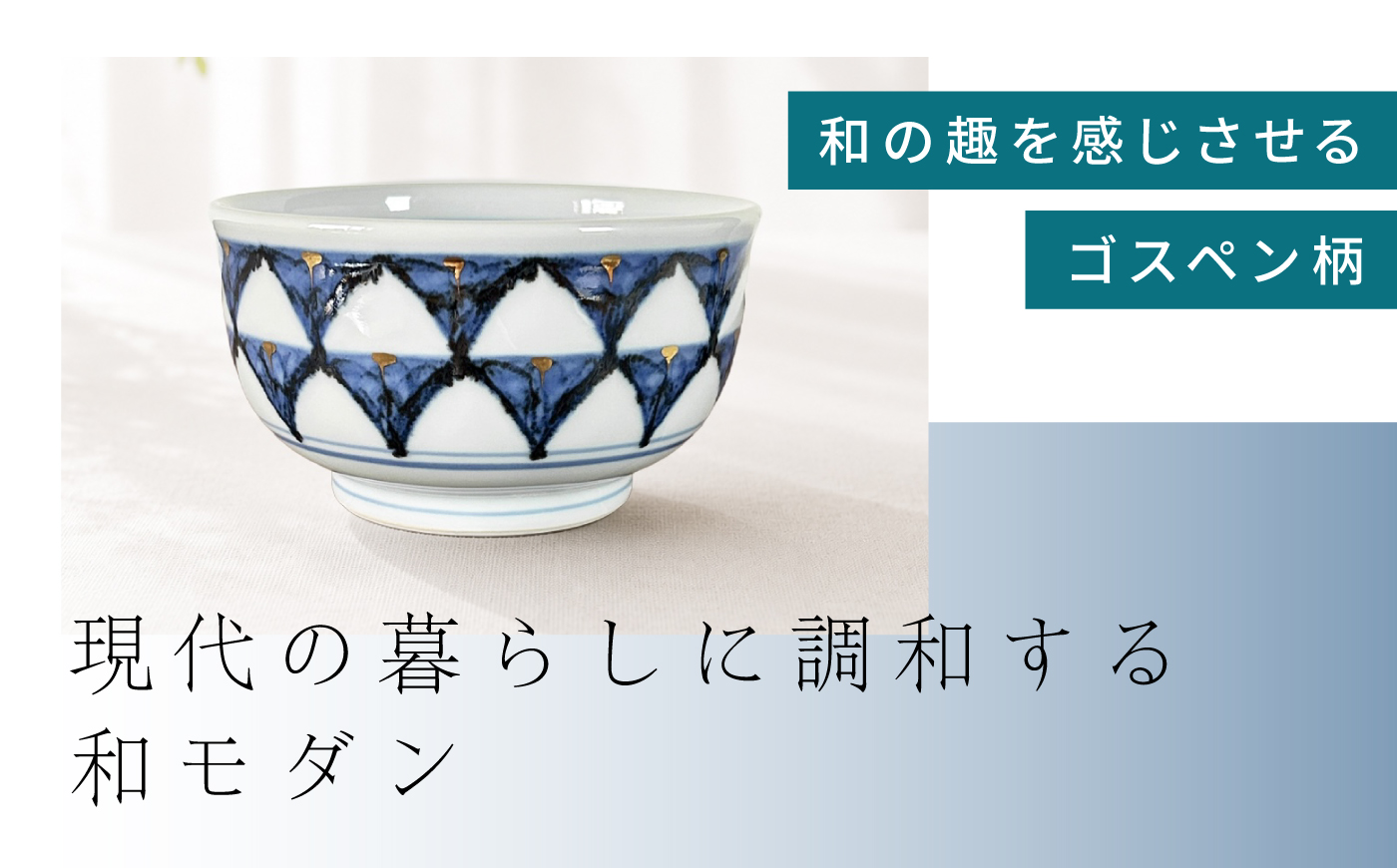 砥部焼 深鉢（小）ゴスペン柄 / 砥部焼 深鉢 鉢 ふかばち はち 食器 器 焼き物 焼物 手作り ギフト プレゼント / 愛媛県砥部町/ 西岡工房 [BJCV005]