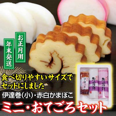 ふるさと納税 酒田市 【年末限定】小さめのサイズの赤白かまぼこと伊達巻を1本ずつセット【ミニ・おてごろセット】