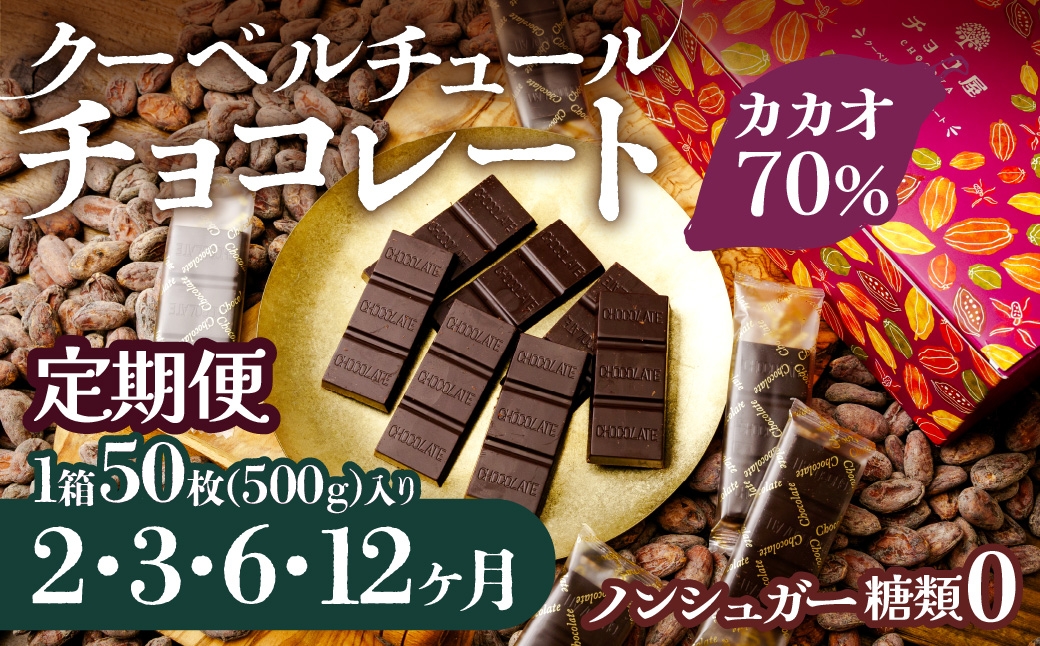 
                  チョコレート カカオ70％ 50枚(500g) ノンシュガー クーベルチュール チョコ 1箱 【選べる定期便】チョコ屋  | チョコレート ちょこれーと チョコ ちょこ カカオ70%チョコレート カカオ ハイカカオ スイーツ デザート チョコレート チョコ ギフト プレゼント 贈答用 個包装 家庭用 自宅用 菓子 お菓子 リピート 小分け 家族 人気 大人気 ランキング おすすめ 埼玉県 草加市
                