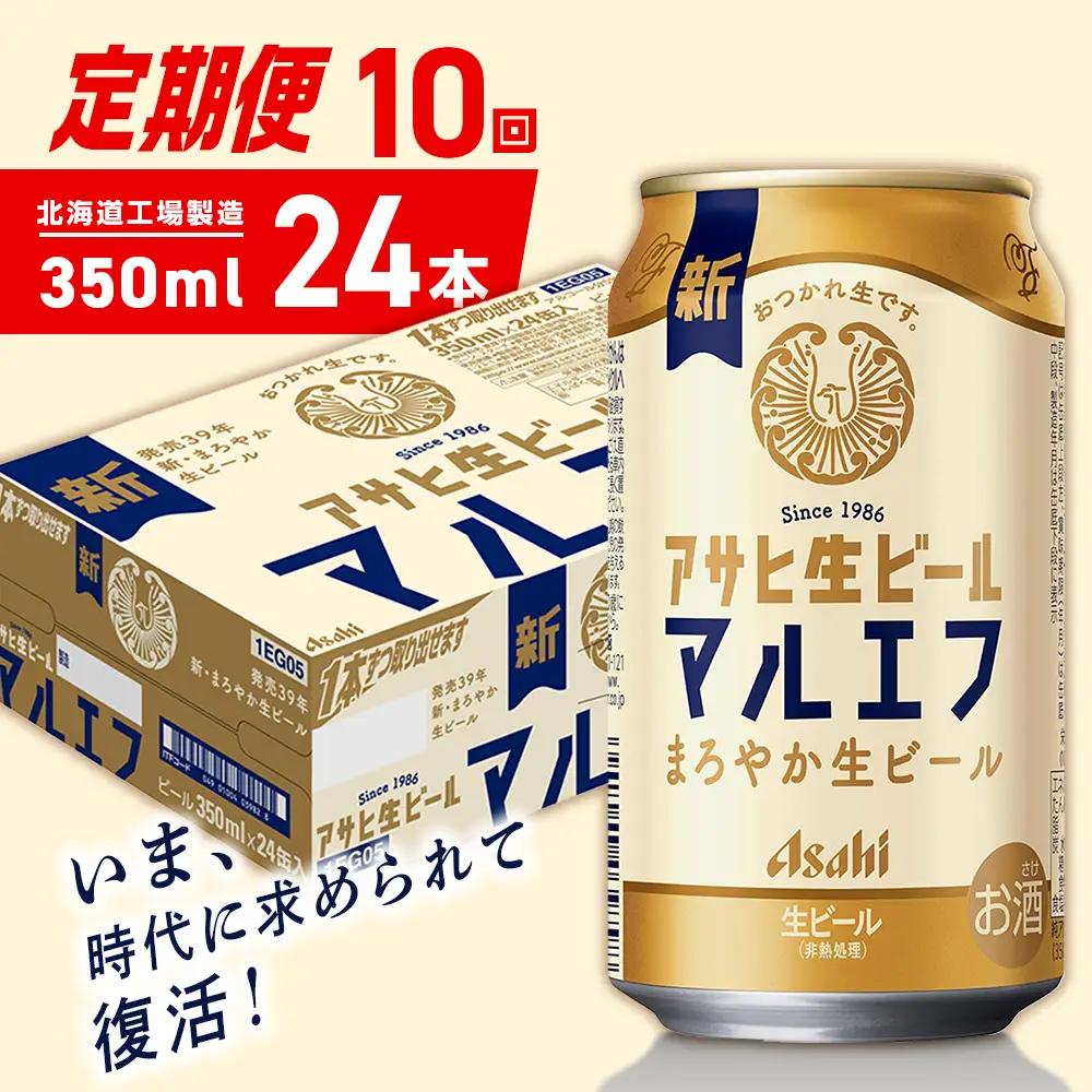 【定期便 10ヶ月】アサヒ生ビール≪マルエフ≫＜350ml＞24缶 1ケース 北海道工場製造