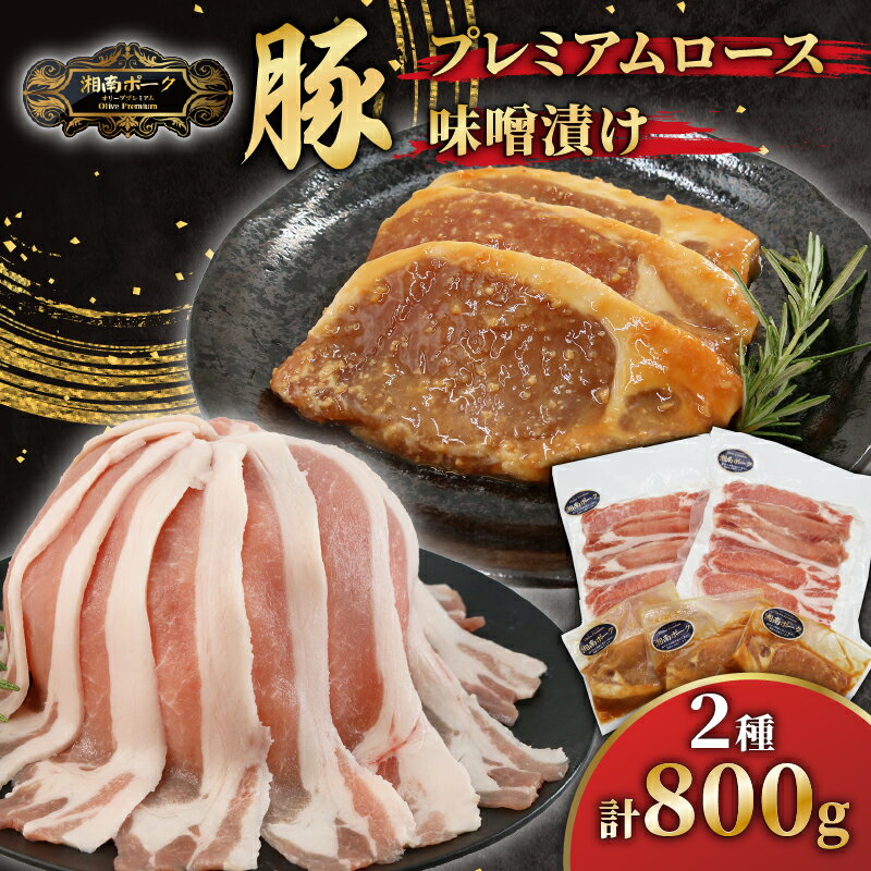 【ふるさと納税】 ブランド豚 ローススライス 2 パック 味噌漬け 3枚 セット 豚肉 湘南ポーク オリーブ お肉 豚肉 ロース スライス 味噌豚 冷凍 豚国産 ぶたにく ぶた buta niku にく BBQ バーベキュー しゃぶしゃぶ 焼き肉 焼肉 藤沢産 藤沢市種豚センター 神奈川 湘南 藤沢