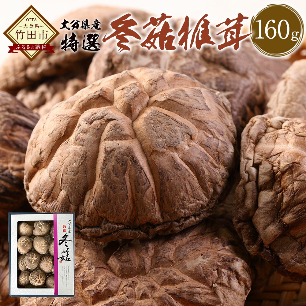 【ふるさと納税】大分県産 特選どんこ椎茸 160g 乾しいたけ しいたけ シイタケ どんこ きのこ 干し 国産 九州産 だし 原木 FT15 送料無料 楽天スーパーSALE 9月開催