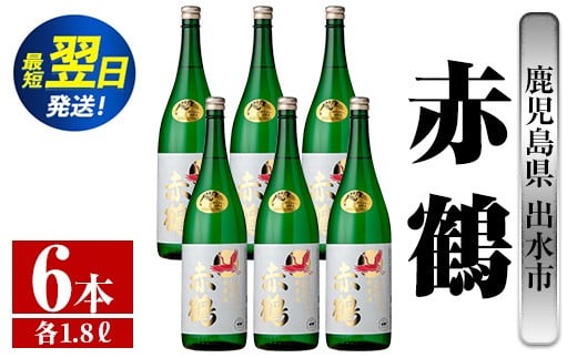 
            i724  赤鶴(1800ml×6本) 酒 焼酎 芋焼酎 さつま芋 一升瓶 本格芋焼酎 上品  木桶蒸留器 家飲み 宅飲み【酒舗三浦屋】
          