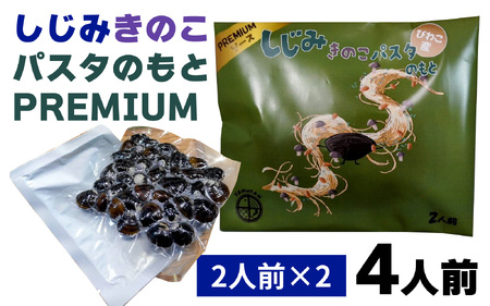 琵琶湖産しじみキノコパスタのもとPREMIUM　2人前×2 [TT007] / 蜆