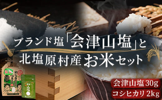 
            「会津山塩」と「北塩原村産コシヒカリ×2kg」のセット 【 ふるさと納税 人気 おすすめ ランキング 塩 調味料 会津山塩 セット コシヒカリ 米 白米 ご飯 おにぎり 詰合せ 詰め合わせ 福島県 北塩原村 送料無料 】 KBM010
          