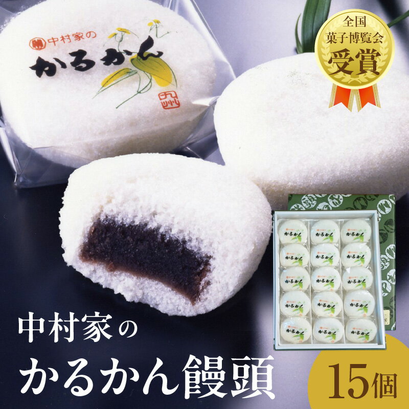【ふるさと納税】《レビューキャンペーン》かるかん 饅頭 15個入り 中村家 保存料不使用 無添加 山芋 お菓子 あんこ 和菓子 スイーツ お取り寄せ 郷土菓子 お土産 銘菓 ギフト 贈答 箱入り 小分け 個包装 子供 大人 お年寄り こし餡 大分 別府 送料無料