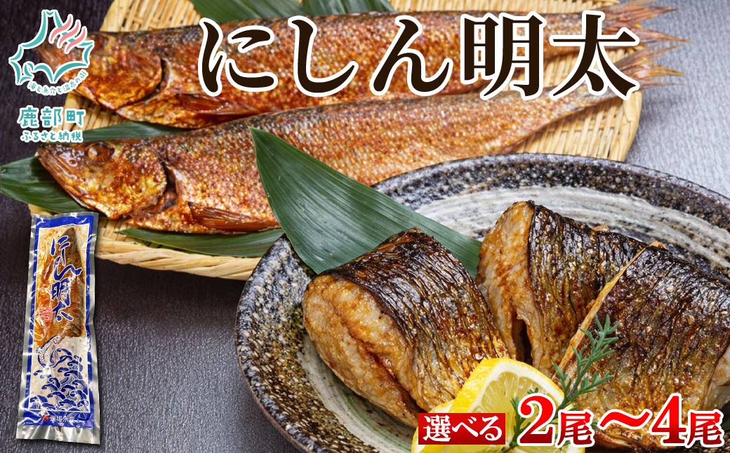 
                  【選べる内容量】北海道産 にしん明太 2尾～4尾 にしん 魚
                