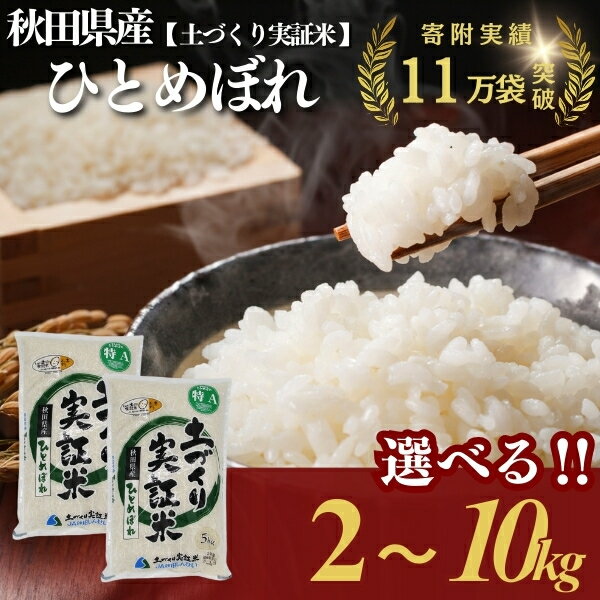 【ふるさと納税】ひとめぼれ 白米 選べる 容量 2kg 4kg 5kg 10kg 令和7年産 精米 土づくり実証米　お米 米 サブスク　お届け：入金確認後、約2週間～1ヶ月ほどでお届けします
