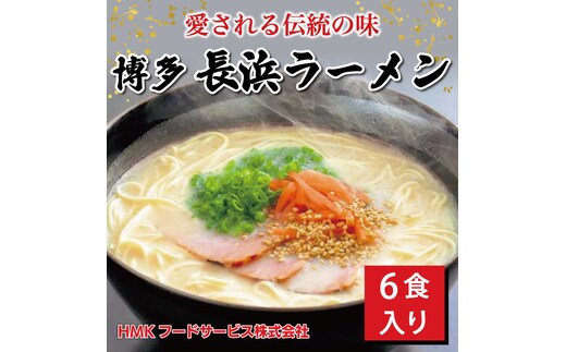 
										
										博多 長浜豚骨ラーメン 6食 ギフト [a9182] HMKフードサービス株式会社 【返礼品】添田町 ふるさと納税
									