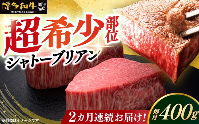 【全2回定期便】博多和牛 ヒレ シャトーブリアン 200g × 2枚《築上町》【久田精肉店】[ABCL079]