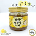 【ふるさと納税】阿波すず香みそ (150g×4個） | 柚子 ゆず すだち おかず ふりかけ みそ 柑橘 食品 人気　おすすめ 送料無料 徳島