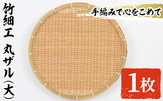 ＜大＞竹細工 丸ザル(1枚・直径30cm)ざる 手作り 竹ざる 水切りざる 盛り付け 雑貨 ざる蕎麦 ざるそば ざるうどん 干しかご【シルバー人材センター】akn013-01