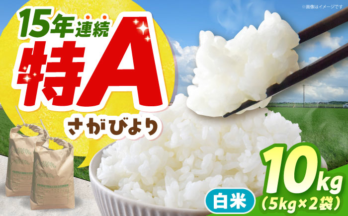 令和7年産 さがびより 精米 10kg （ 5kg×2袋 ）【佐賀県江北町産】 米 白米 [HAF031]