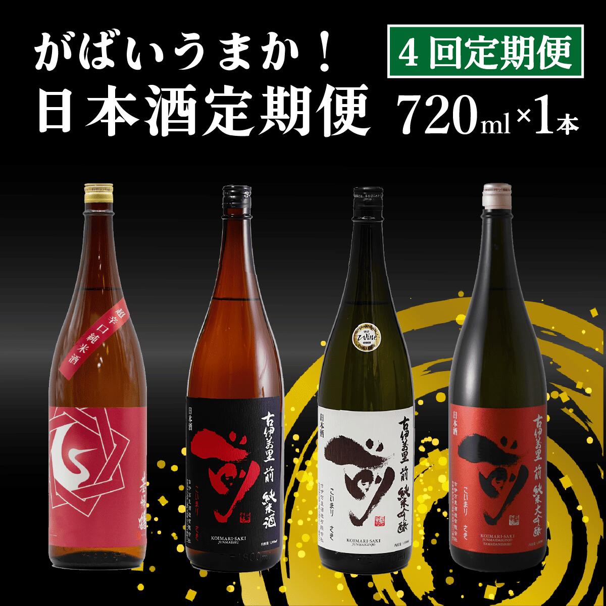 【ふるさと納税】 佐賀 日本酒 定期便 720ml 4回 飲み比べ JALファーストクラス 採用酒【井上酒店】純米酒 純米吟醸 純米大吟醸 喜峰鶴 古伊万里 前 酒 九州 佐賀県 金賞 S35-4 35000円 3万5千円
