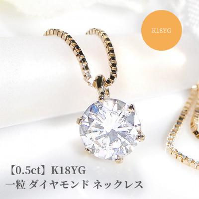 ふるさと納税 昭和町 【中央宝石研究所ソーティング付き】K18YG一粒 ダイヤモンド ネックレス【0.5ct】