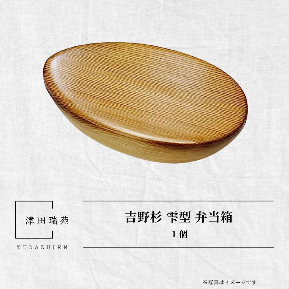 【ふるさと納税】吉野杉 雫型 弁当箱／ ボウル 木製 スギ ガラスウッドコート ランチボックス 津田瑞苑 奈良県 宇陀市