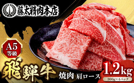 【飛騨牛】肩ロース焼肉 1.2kg(300g×4P) A5等級 焼肉 BBQ 焼き肉 ギフト 贈答 岐阜市 /  藤太[ANHO003]