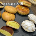 【ふるさと納税】 オススメ和菓子の詰め合わせ 金清堂彩り 8個セット 和菓子 お菓子 お土産 お中元 お歳暮 プレゼント 金清堂菓子舗