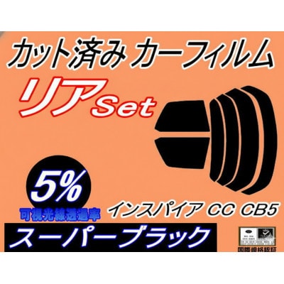 リア (b) インスパイア CC CB5 (5%) カット済み カーフィルム CC2 CC3 CB5【1714023】