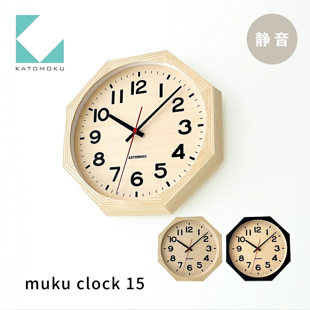 【ふるさと納税】KATOMOKU muku clock 15 八角形 ナチュラル ブラック km-107_8 連続秒針 木製 掛け時計 インテリア 寝具 置き時計 雑貨 おしゃれ シンプル お祝い 木製 カトモク 加藤木工