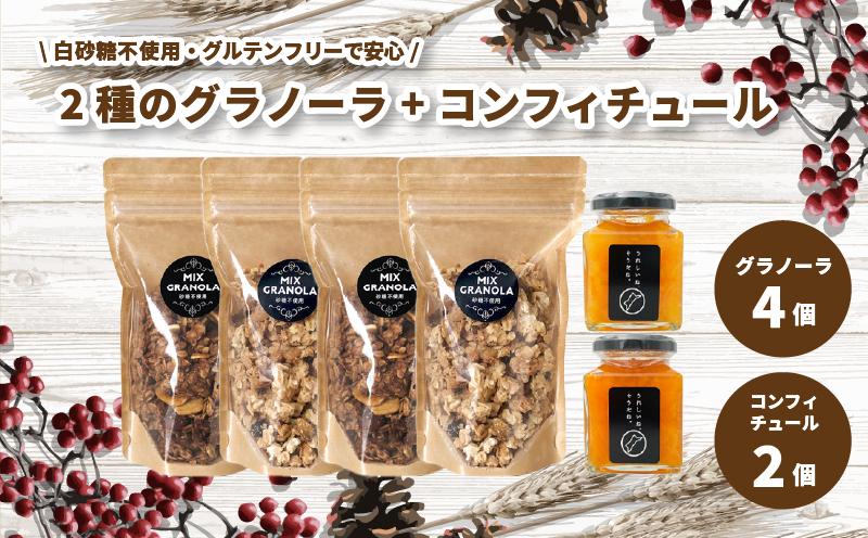
            【冬季限定：10月から5月下旬発送】グラノーラ4個（ミックス・チョコレートバナナ）（白砂糖不使用・グルテンフリー）とコンフィチュール２個セット【化粧箱入り】【受注生産】
          