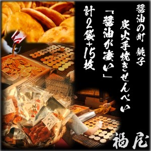 せんべいセット（ご自宅用）醤油がすごい　計2袋（140グラム）+15枚　醤油の町「銚子・福屋」の炭火焼手焼きせんべい／包装なし｜和菓子 米菓 煎餅 ぬれ千両