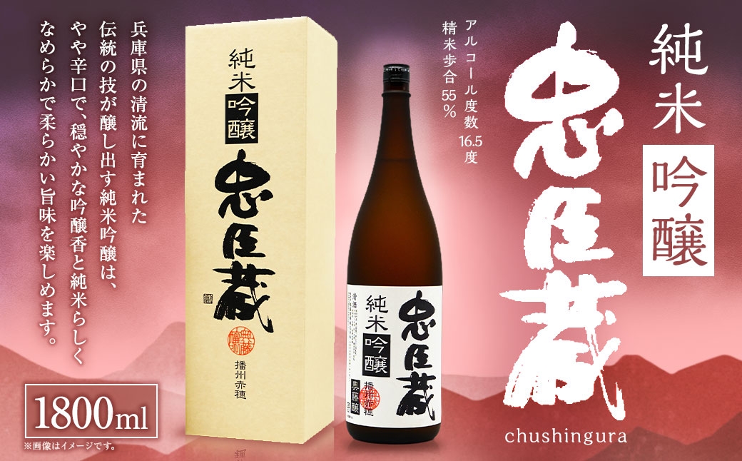 
                  忠臣蔵 純米吟醸 （ 1800ml × 1本 ） お酒 酒 アルコール 日本酒 晩酌 家飲み 国産 兵庫県産 醸造アルコール
                