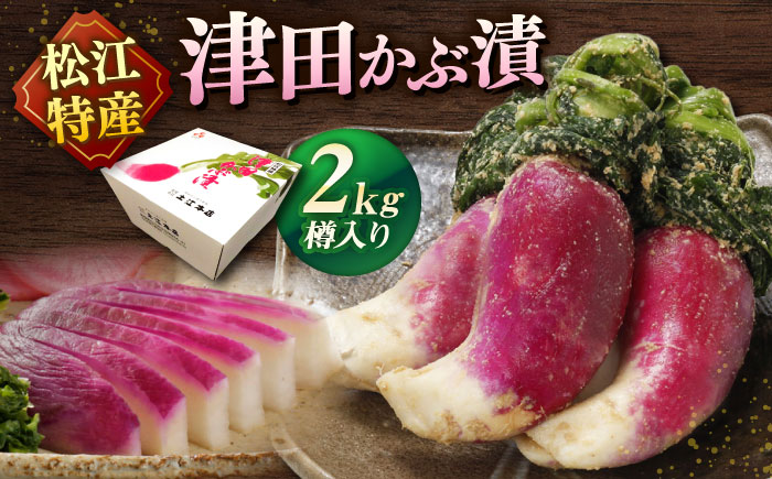 津田かぶぬか漬(樽入り)2kg 島根県松江市/有限会社土江本店 [ALBL004]