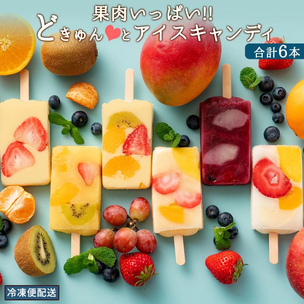 【ふるさと納税】【アイス ギフト 【果物の宝石箱のようなまるごと贅沢】 果肉いっぱいどきゅんと アイスクリーム 詰合せ 詰め合わせ アイスキャンディー 合計6本  (全6種を各種1本ずつ)  【 冷凍