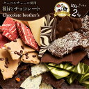 【ふるさと納税】ギフト スイーツ 割れチョコ 種類と内容量が選べる ChocolateBrothers 550g〜2kg 7000円〜24000円 訳あり チョコレート チョコ 割れチョコ スイーツ 詰め合わせ 大量 お菓子 子供 お取り寄せグルメ規格外 不揃い お中元 秋 旬