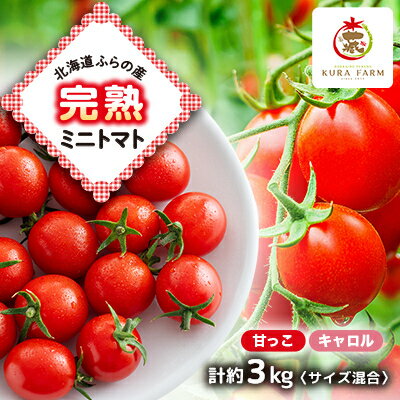【ふるさと納税】【先行予約　2026年発送】北海道ふらの産　完熟ミニトマト2種〈甘っこ・キャロル〉約3kgサイズ混合【配送不可地域：離島】【1505757】