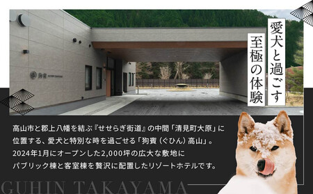 狗賓高山／GUHIN TAKAYAMAご優待券（90,000円分）| ペットと泊まれる 個室ダイニングで愛犬と一緒にお食事 愛犬 ペットOK ドッグラン 温泉 オープンテラス ラグジュアリー ホテル 