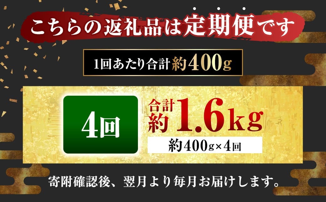 【定期便4回】 【フジチク ふじ馬刺し】 国産 馬刺し 赤身 400g（約100g×4個）×4回 計1.6kg