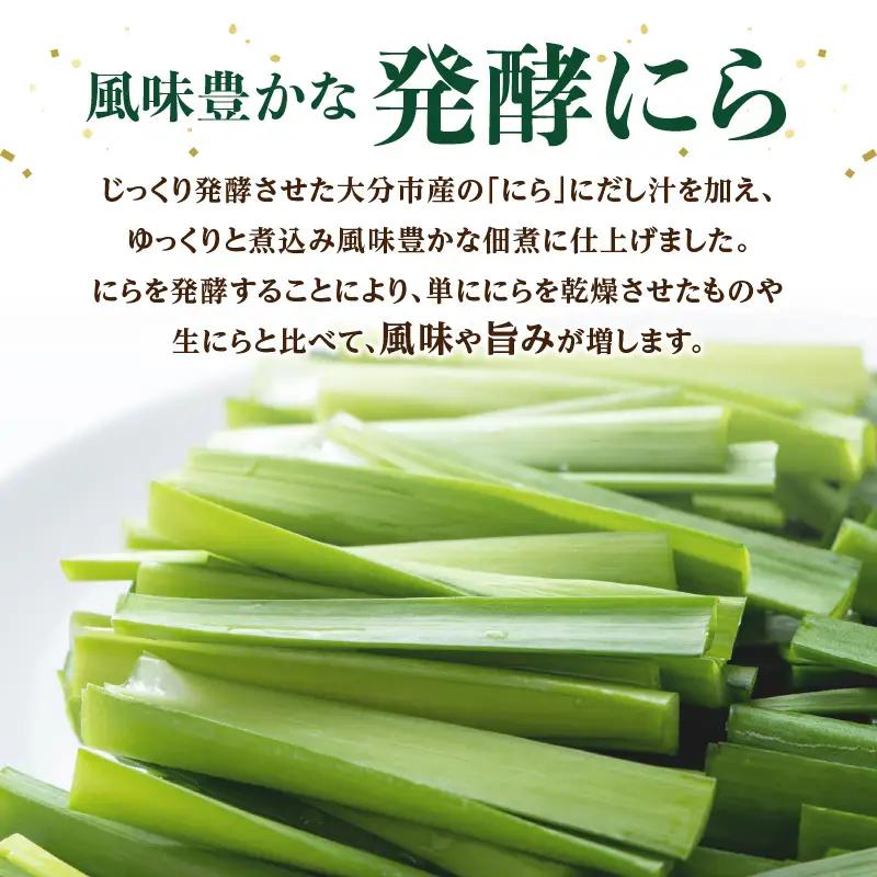 大分産ニラを使用した 発酵にら佃煮 5袋セット K03031