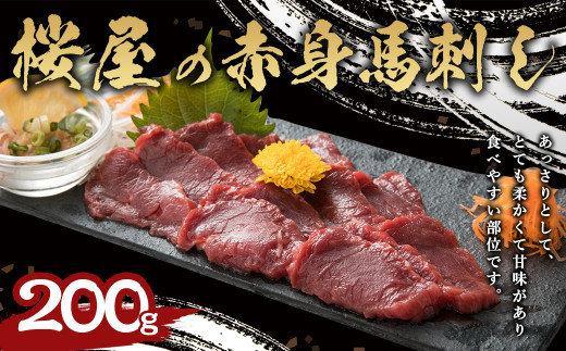 
赤身 馬刺し 約200g【 専用 醤油付き 150ml×1本 】馬肉 馬刺 肉 ブロック 冷凍
