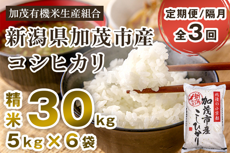 
                  【令和7年産】【定期便3回隔月お届け】新潟県加茂市産コシヒカリ 精米30kg（5kg×6）《順次出荷》白米 加茂有機米生産組合
                