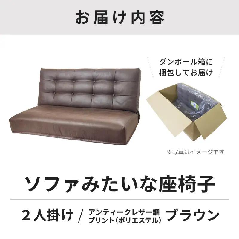 【ブラウン】ソファみたいな座椅子 ヴァーサ 2人掛け / 家具 チェアー 2人掛けソファー 二人用 ソファー ソファ 座イス コンパクト 一人暮らし かわいい おしゃれ こたつ リクライニングチェアー