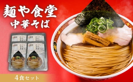 麺や食堂　中華そば【4食セット】 ／ ラーメン 拉麺 らーめん 老舗 スープ付き トッピング付き 厚木市 No.995