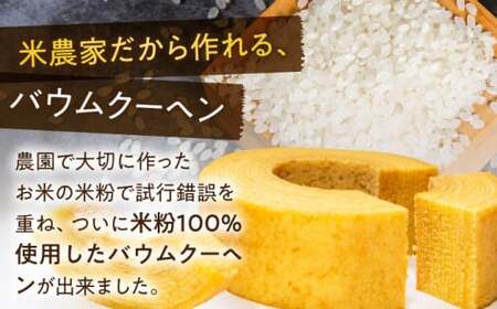 阿辻農園バウムクーヘン・コシヒカリ２kg詰め合わせセット 滋賀県長浜市/阿辻農園[AQAW004]