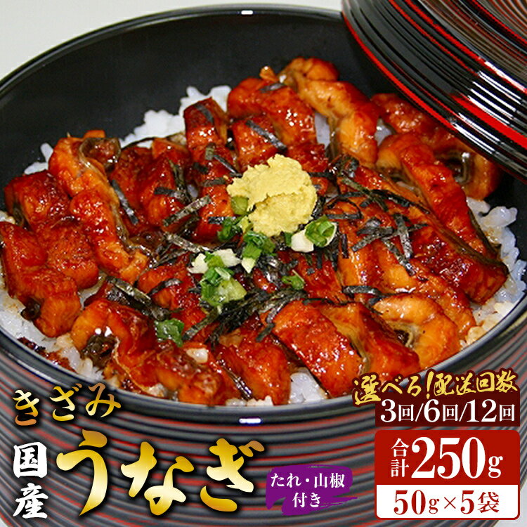 【ふるさと納税】【選べる定期便】国産 きざみうなぎ蒲焼き 5袋 たれ・山椒付き（定期便：3回/6回/12回）- 土用の丑の日 鰻 ウナギ かばやき うな丼 うな重 炊き込みご飯 タレ ギフト お礼 御礼 感謝 敬老の日 須崎市道の駅 高知県 香南市【冷凍】