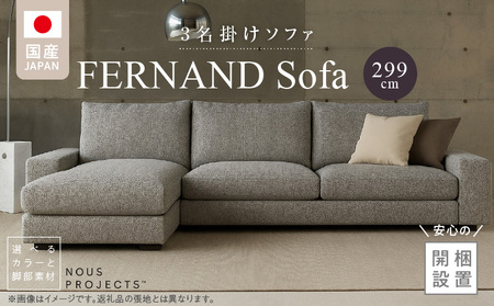 【開梱・設置】FERNAND ソファセット（フェルナンドソファ）選べるカラー _ ソファ 3P カウチ アーム 選べる カラー セレニティ サフィロス スモールフェザー 綿 ウレタン 家具 雑貨 福岡県 久留米市 お取り寄せ 送料無料 _Qd163