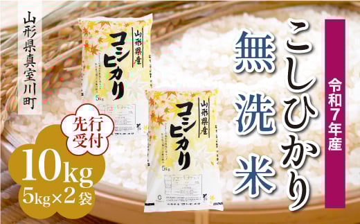 
            ＜令和7年産米先行受付＞ 真室川町産 こしひかり 【無洗米】10kg （5kg×2袋）＜配送時期指定可＞
          