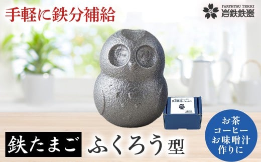 【鉄分補給に！】岩鉄鉄器 の 鉄たまご ・鉄福ロウ ( ふくろう 型 )×1個 鉄分 補給 鉄タマゴ 鉄玉子 かわいい 鉄器  鉄製 岩手県 北上市 B0433 (岩手製鉄)