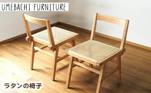 
ラタンの椅子 ／ チェア 籐 軽量【UMEBACHI FURNITURE】
