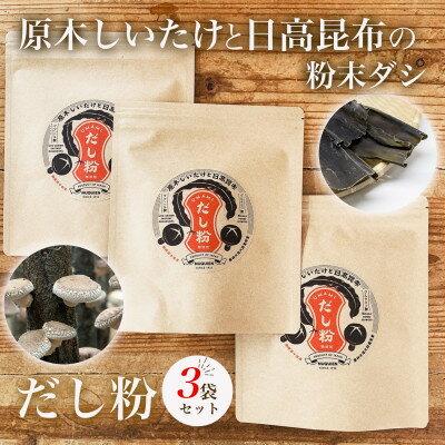 【ふるさと納税】だし粉 50g×3袋[原木しいたけと日高昆布の粉末出汁]/ 貫井園【1636173】