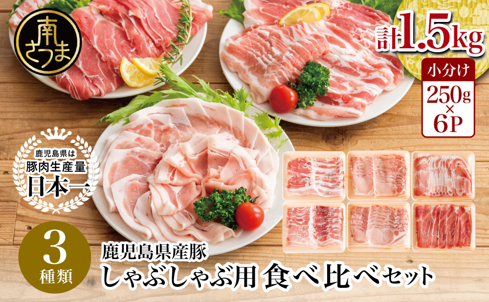 
                  【鹿児島県産】しゃぶしゃぶ用 豚肉3種類 計1.5kg  (豚ロース/豚バラスライス/豚モモ・カタ) 肉 お肉 鍋 スライス 薄切り 小分け 冷凍 豚肉生産量日本一 カミチク 南さつま市
                