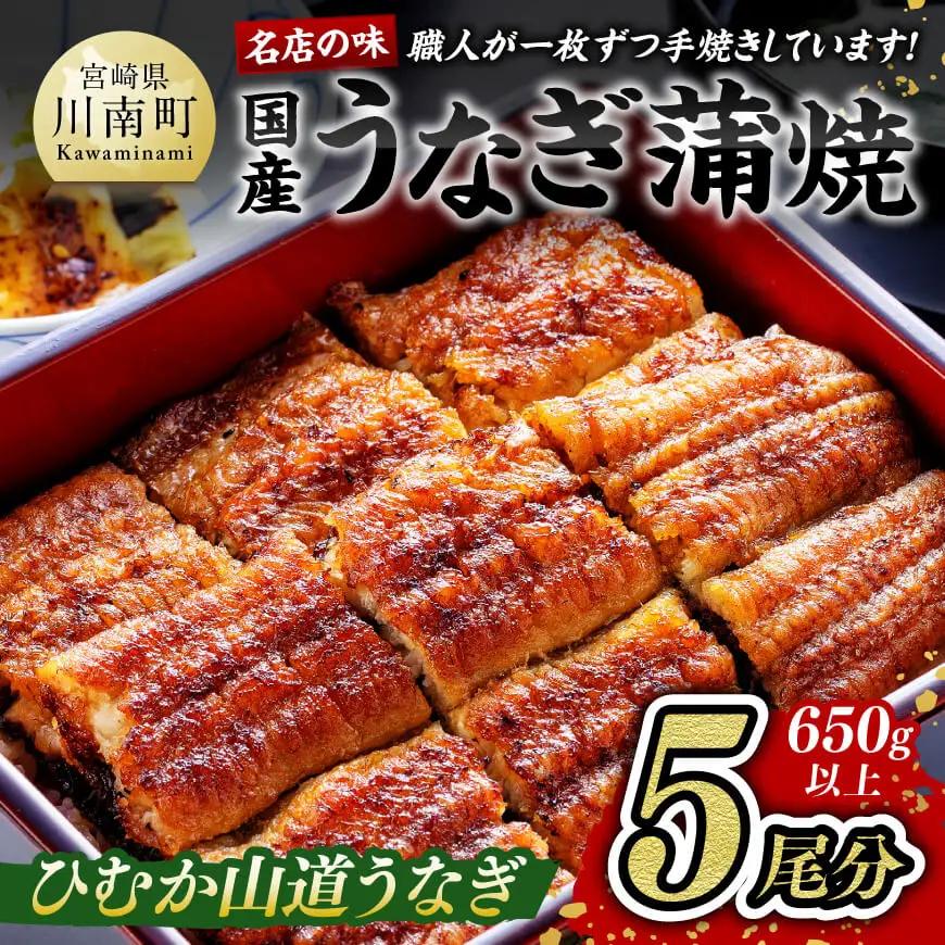 【名店の味！宮崎県産鰻】 ひむか山道うなぎ蒲焼５尾分 (650ｇ以上) うなぎ 蒲焼